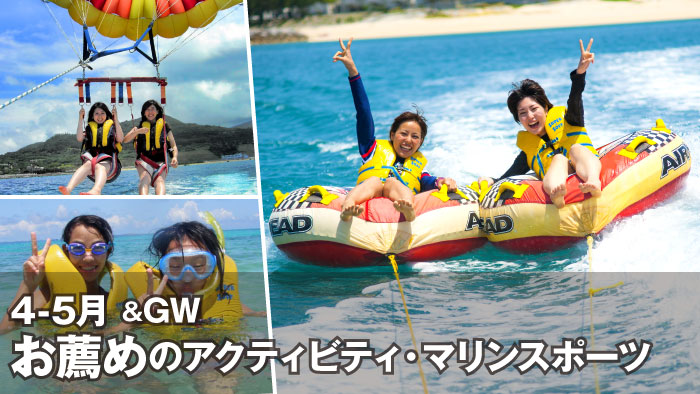 4-5月＆GWおすすめの沖縄オプショナルツアー