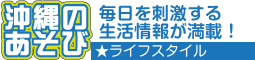 沖縄の遊び★沖縄口コミ！ビューティー
