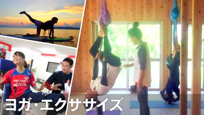 沖縄ヨガ・エクササイズで身体・心をリフレッシュ！