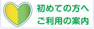 初めての方へ