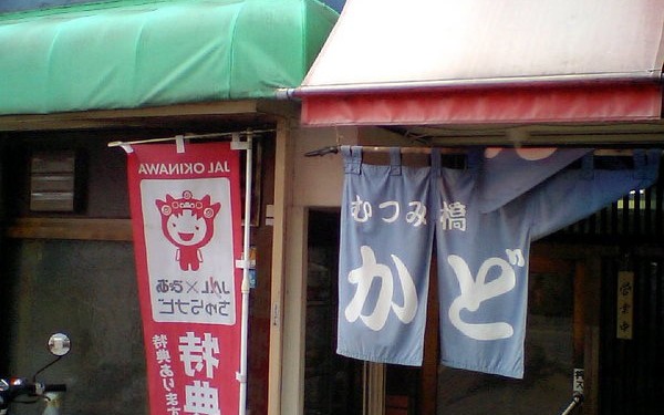 むつみ橋 かどや(国際通り)