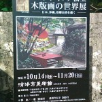 ジュディ・オング倩玉　木版画の世界展