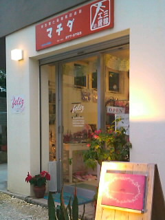 かわいい雑貨屋さんfeliz【フェリース】(浦添市宮城)