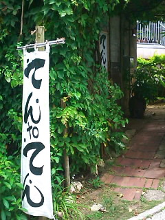 木灰そばのてんtoてん(那覇市識名)