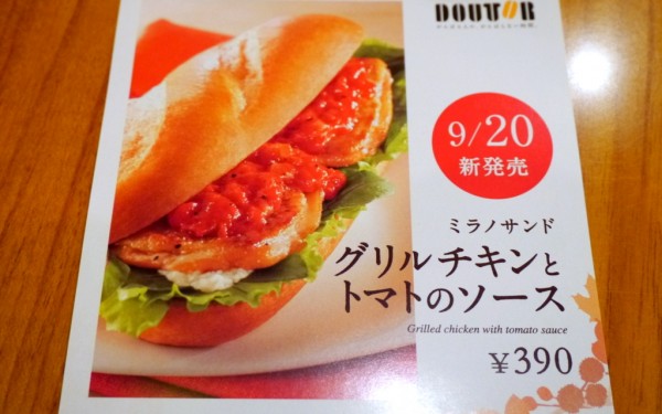 ミラノサンド チキンと生ハムのアボカドソース~ゆず胡椒風味~ ドトールコーヒー