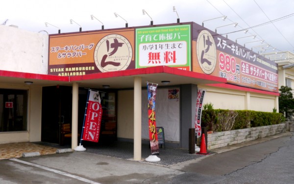チキン南蛮ステーキ ステーキハンバーグ&サラダバー けん