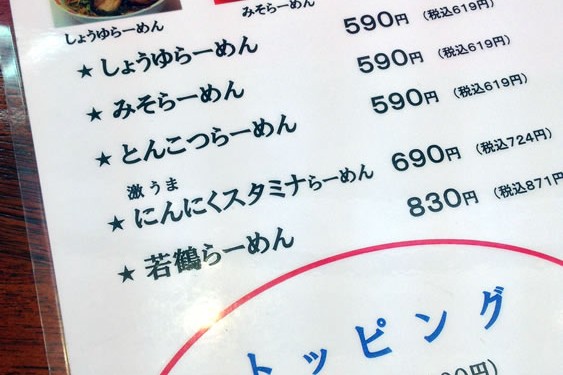 ラーメンが315円也！　ラーメン若鶴（わかづる）！