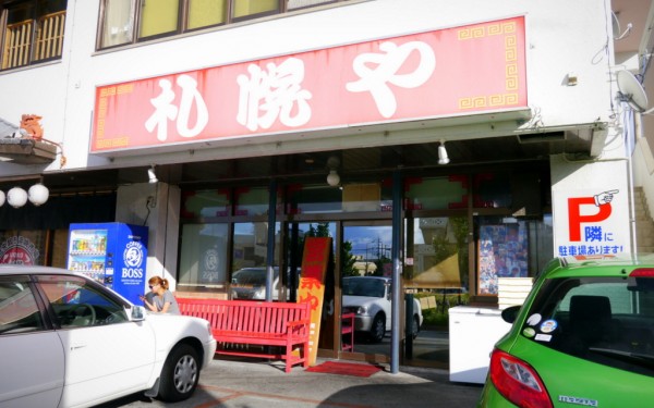 からあげ定食 札幌や（宜野湾市伊佐）