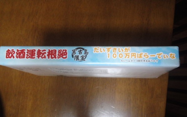 飲酒運転根絶!!