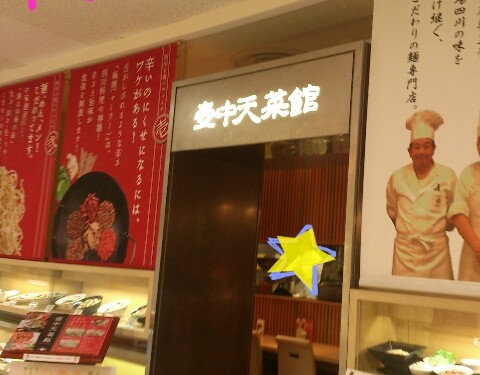 イオン那覇☆壺中天菜館