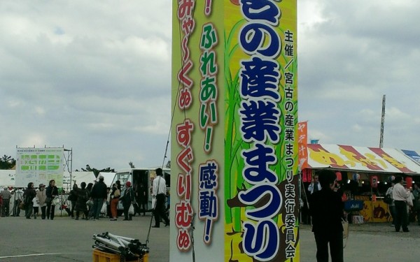 第36回宮古の産業まつり(宮古島市)