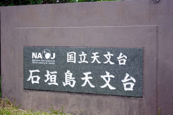 ishigakijima_tenmondai_01