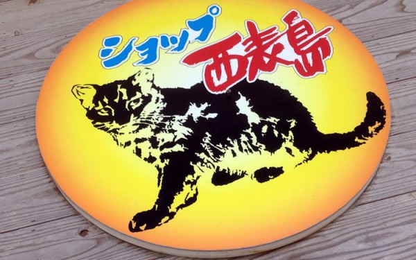 【西表島】ショップ西表島の看板はイリオモテヤマネコ