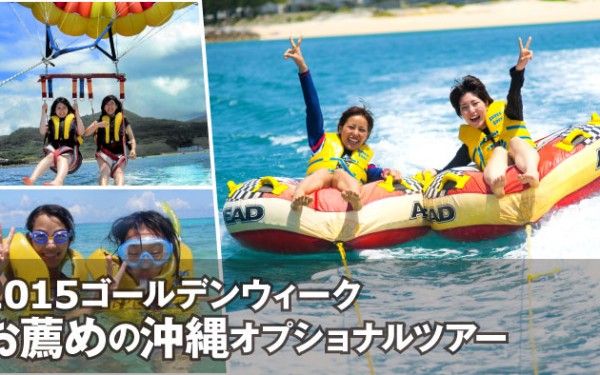 .2015ゴールデンウィーク｜沖縄オプショナルツアー