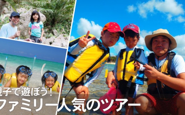 いよいよ夏休み！親子で遊ぼう！ファミリー向け沖縄体験プラン♪