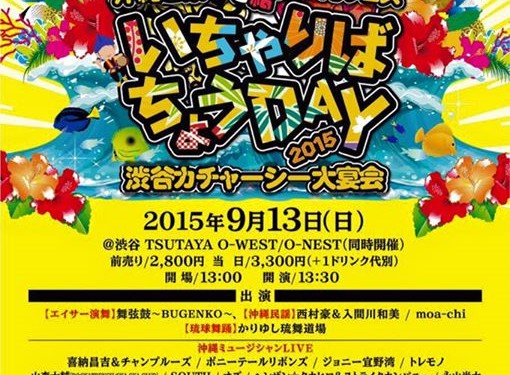 .★沖縄と東京を結ぶ屋内フェス★いちゃりばちょうDAY2015・渋谷TSUTAYA O-WEST/O-NEST