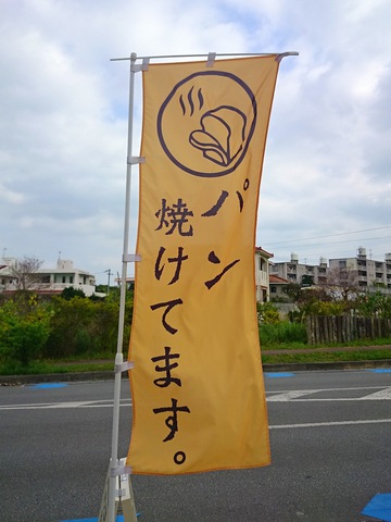 パン工房きしもと20150302sk1k