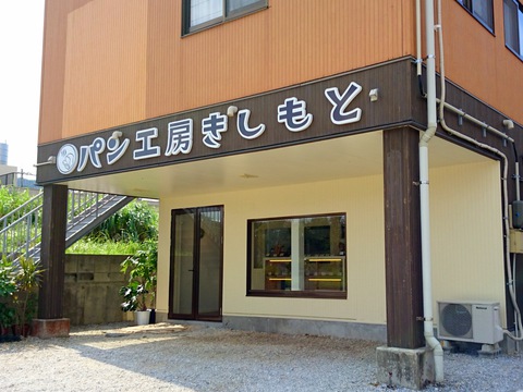 パン工房きしもと20140909sk4k_1