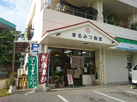 まるみつ食堂20150324sk1k