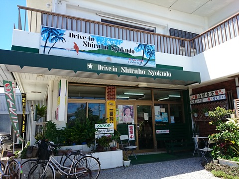 白保食堂20150724sk15k