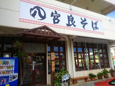 沖縄そばスタンプラリー9軒目「宮良そば」（浦添市）