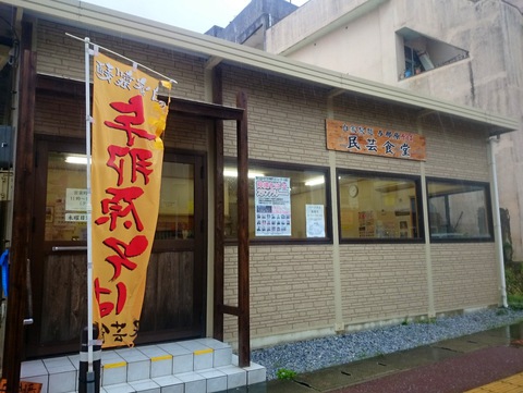 民芸食堂20160117sk11k