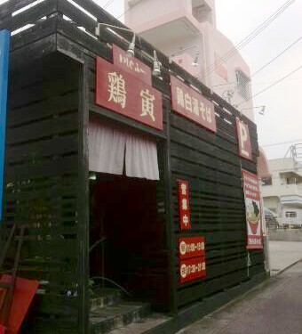 鶏白湯らーめん鶏寅(ととら)(豊見城市)