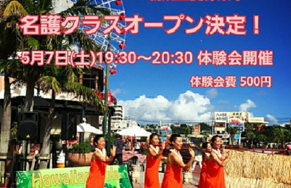 .フラダンス名護クラスが5月オープン!フラ・ハラウ・ナナイケクム