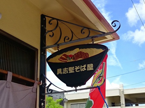 具志堅そば屋20150701sk3k