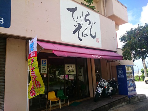 てぃしらじそば20150819sk9k