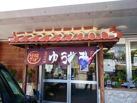 ゆうなみ20151011sk10k