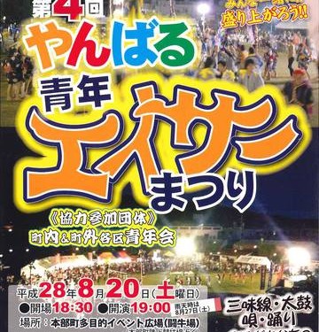 .第4回やんばる青年エイサーまつり（本部町）
