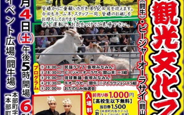.第12回もとぶ観光文化フェスタ(本部町)