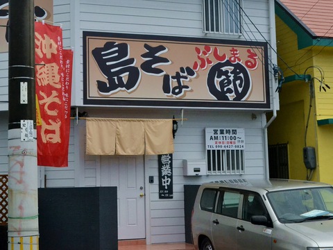 島そば節まる20161005sk9k