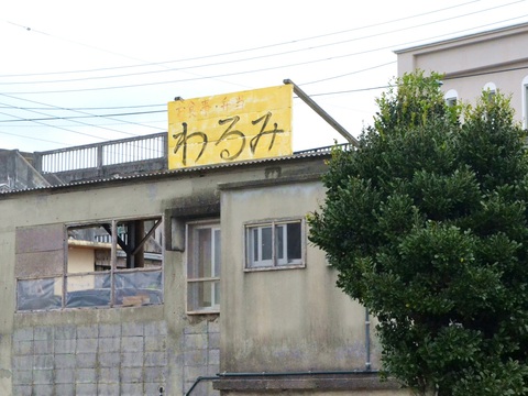 わるみ20160901sk11k