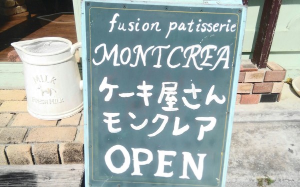 日本一のエクレアの店 モントクレア(金武町)