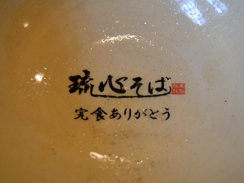 琉心そば20161010sk14k