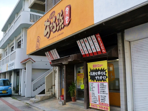 ちゅら浜食堂20161111sk10k