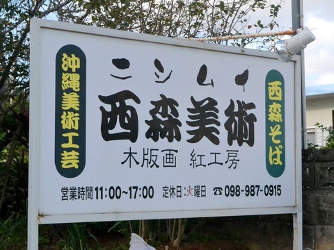 【移転】まろやか白濁スープの沖縄そばが食べられる「西森そば」（八重瀬町）