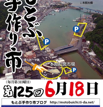 .第125回もとぶ手作り市（本部町）