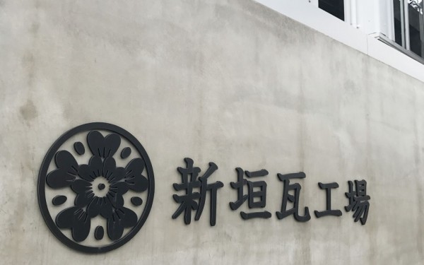 新垣瓦工場（与那原）