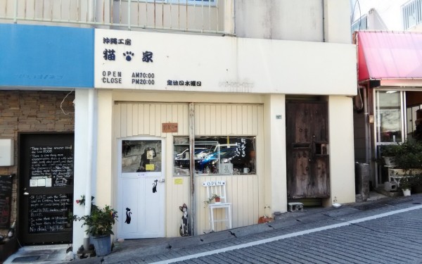 猫好きさん集まれ　沖縄工房 猫の家（那覇市）