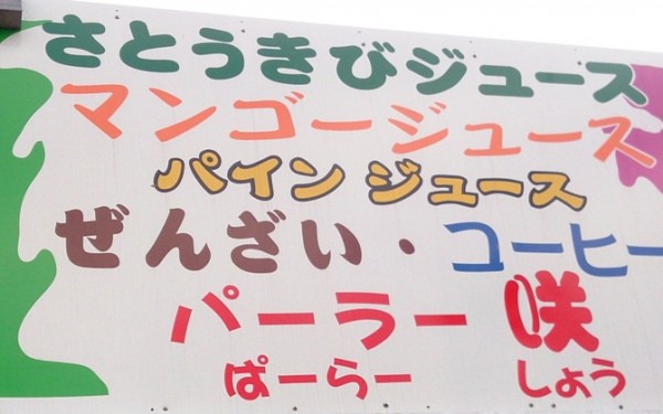 しぼりたてさとうきび生ジュース　パーラー咲（南城市）