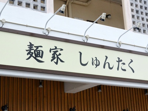 しゅんたく20171114sk16k