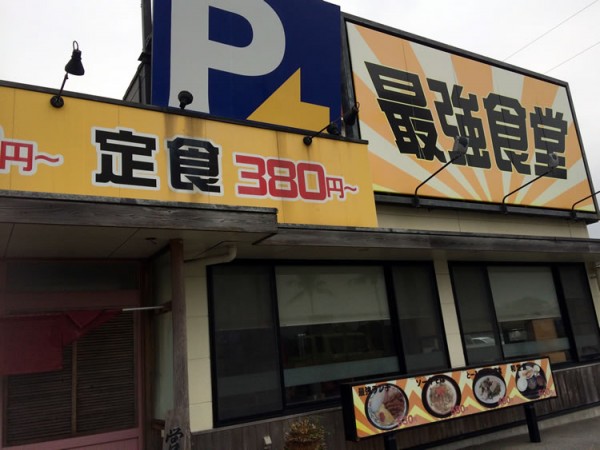 saikyou_shokudou_gaikan