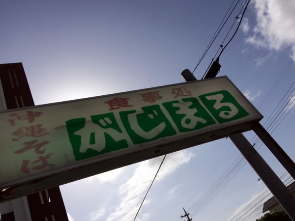 gajimaru_20180403_yakisoba_gaikan