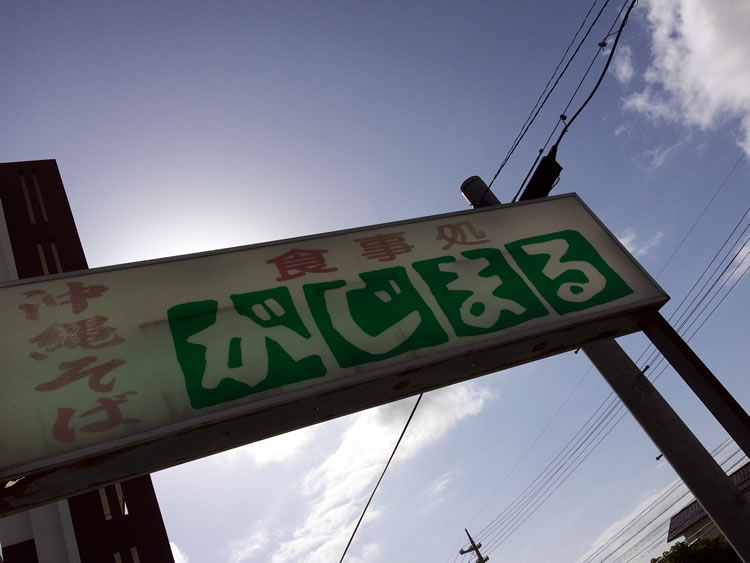 gajimaru_20180403_yakisoba_gaikan