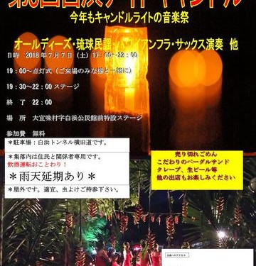 .第8回白浜ナイトキャンドル(大宜味村)