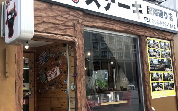 県民ステーキ国際通り店(那覇市)