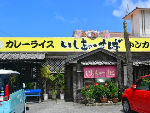 いしちゃーすば20180609sk6k